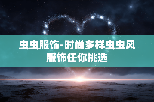 虫虫服饰-时尚多样虫虫风服饰任你挑选 虫虫服饰-时尚多样虫虫风服饰任你挑选
