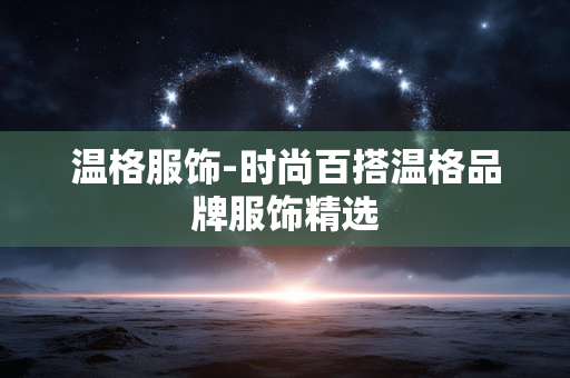 温格服饰-时尚百搭温格品牌服饰精选 温格服饰-时尚百搭温格品牌服饰精选