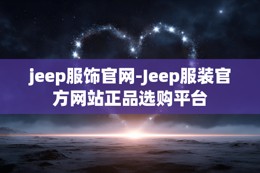 jeep服饰官网-Jeep服装官方网站正品选购平台