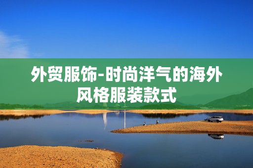外贸服饰-时尚洋气的海外风格服装款式