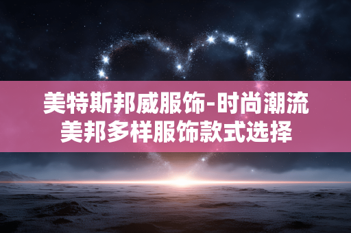 美特斯邦威服饰-时尚潮流美邦多样服饰款式选择