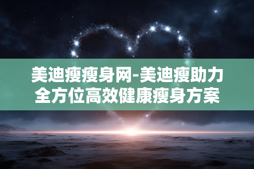美迪瘦瘦身网-美迪瘦助力全方位高效健康瘦身方案 美迪瘦瘦身网-美迪瘦助力全方位高效健康瘦身方案