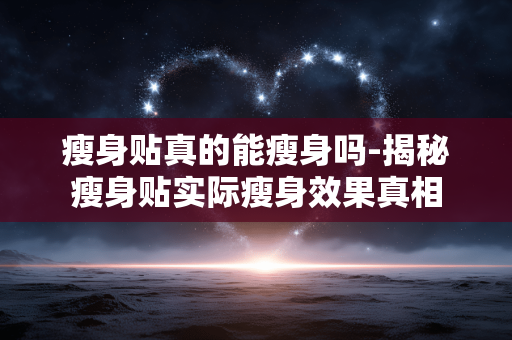 瘦身贴真的能瘦身吗-揭秘瘦身贴实际瘦身效果真相