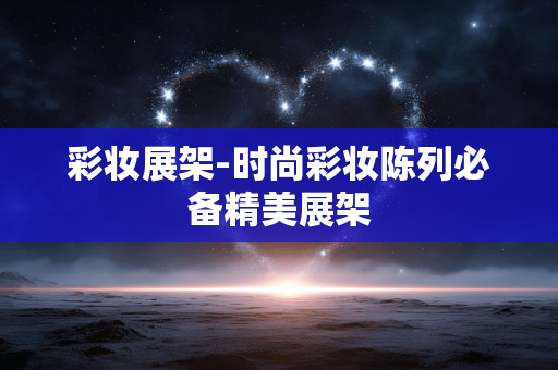 彩妆展架-时尚彩妆陈列必备精美展架 彩妆展架-时尚彩妆陈列必备精美展架