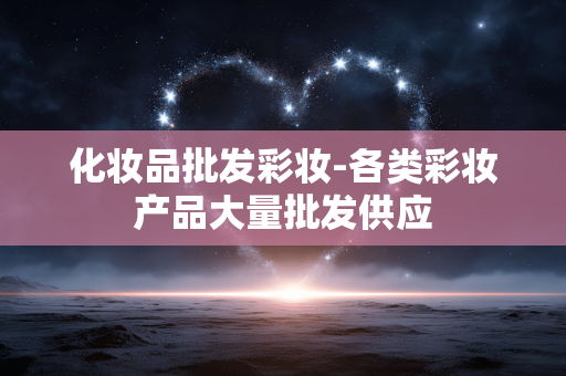化妆品批发彩妆-各类彩妆产品大量批发供应 化妆品批发彩妆-各类彩妆产品大量批发供应