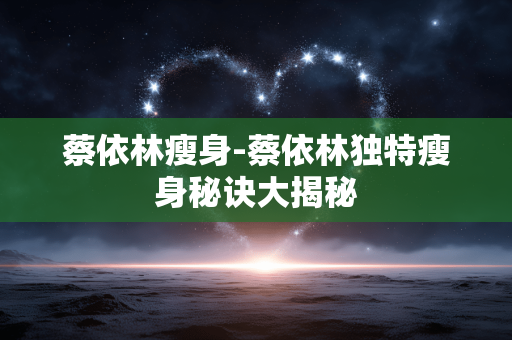 蔡依林瘦身-蔡依林独特瘦身秘诀大揭秘 蔡依林瘦身-蔡依林独特瘦身秘诀大揭秘
