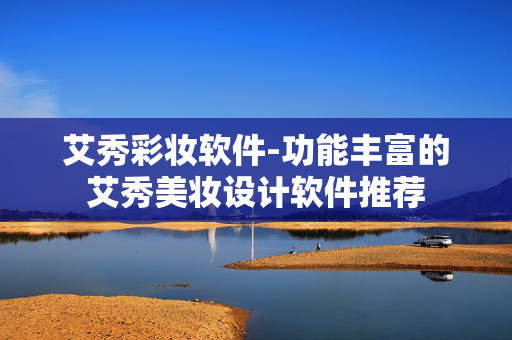 艾秀彩妆软件-功能丰富的艾秀美妆设计软件推荐