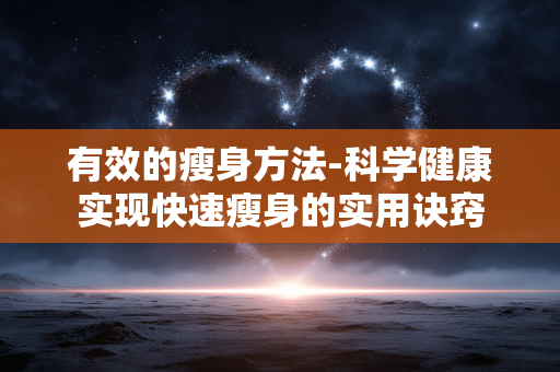 有效的瘦身方法-科学健康实现快速瘦身的实用诀窍 有效的瘦身方法-科学健康实现快速瘦身的实用诀窍