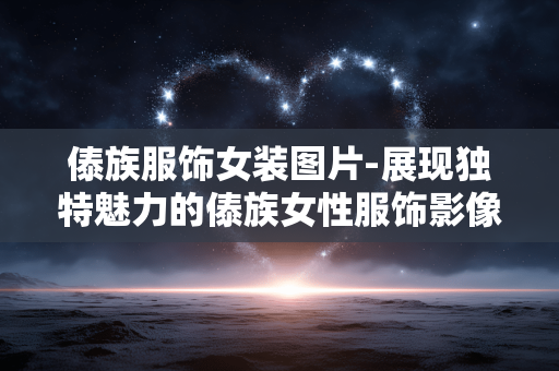 傣族服饰女装图片-展现独特魅力的傣族女性服饰影像 傣族服饰女装图片-展现独特魅力的傣族女性服饰影像