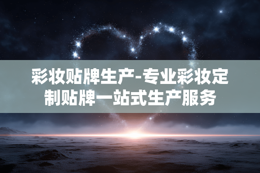 彩妆贴牌生产-专业彩妆定制贴牌一站式生产服务 彩妆贴牌生产-专业彩妆定制贴牌一站式生产服务