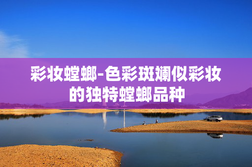 彩妆螳螂-色彩斑斓似彩妆的独特螳螂品种