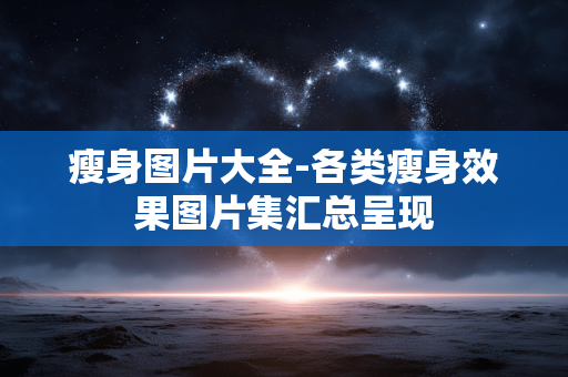 瘦身图片大全-各类瘦身效果图片集汇总呈现 瘦身图片大全-各类瘦身效果图片集汇总呈现