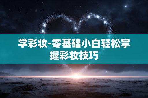 学彩妆-零基础小白轻松掌握彩妆技巧 学彩妆-零基础小白轻松掌握彩妆技巧