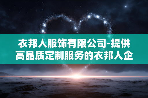 衣邦人服饰有限公司-提供高品质定制服务的衣邦人企业 衣邦人服饰有限公司-提供高品质定制服务的衣邦人企业