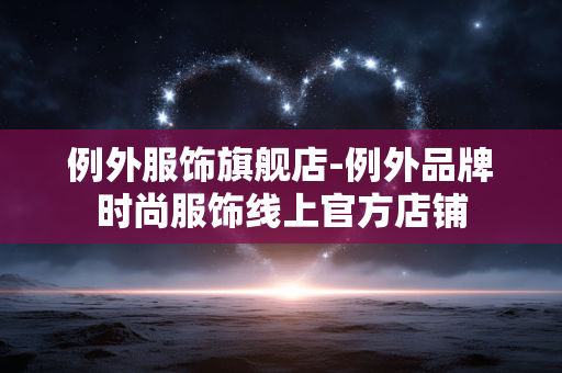 例外服饰旗舰店-例外品牌时尚服饰线上官方店铺 例外服饰旗舰店-例外品牌时尚服饰线上官方店铺