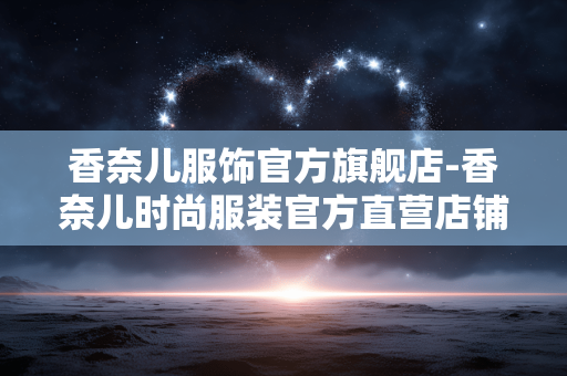 香奈儿服饰官方旗舰店-香奈儿时尚服装官方直营店铺 香奈儿服饰官方旗舰店-香奈儿时尚服装官方直营店铺