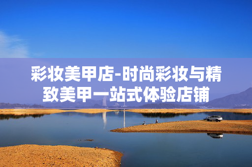 彩妆美甲店-时尚彩妆与精致美甲一站式体验店铺 彩妆美甲店-时尚彩妆与精致美甲一站式体验店铺