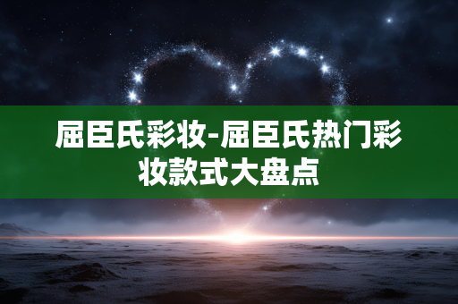 屈臣氏彩妆-屈臣氏热门彩妆款式大盘点 屈臣氏彩妆-屈臣氏热门彩妆款式大盘点