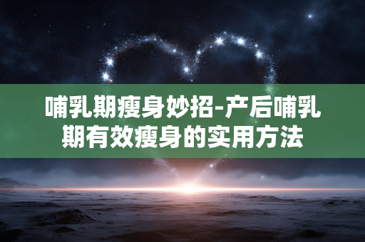 哺乳期瘦身妙招-产后哺乳期有效瘦身的实用方法 哺乳期瘦身妙招-产后哺乳期有效瘦身的实用方法