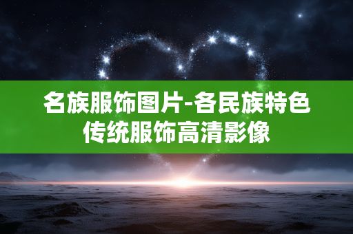 名族服饰图片-各民族特色传统服饰高清影像 名族服饰图片-各民族特色传统服饰高清影像