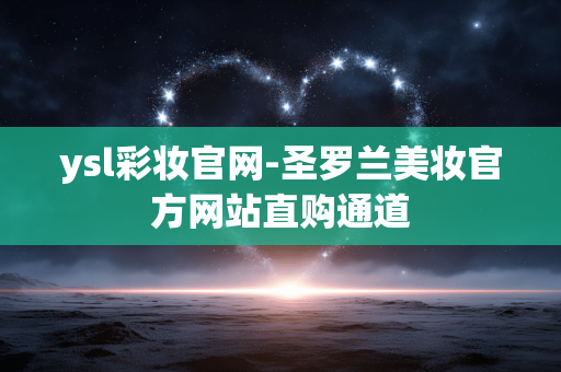 ysl彩妆官网-圣罗兰美妆官方网站直购通道 ysl彩妆官网-圣罗兰美妆官方网站直购通道