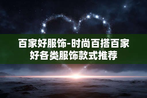 百家好服饰-时尚百搭百家好各类服饰款式推荐 百家好服饰-时尚百搭百家好各类服饰款式推荐