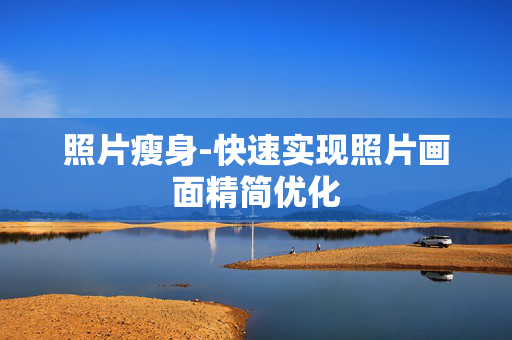 照片瘦身-快速实现照片画面精简优化