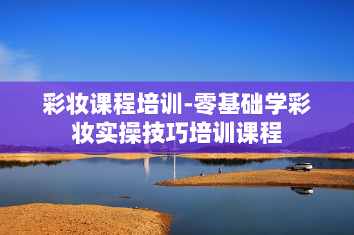 彩妆课程培训-零基础学彩妆实操技巧培训课程