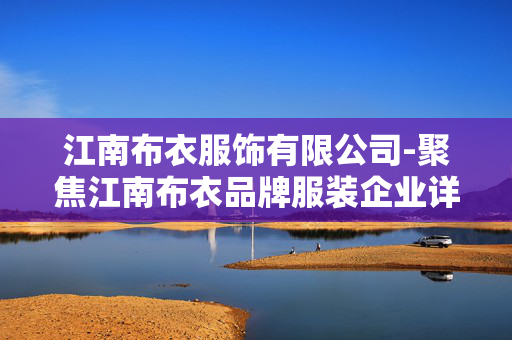江南布衣服饰有限公司-聚焦江南布衣品牌服装企业详情