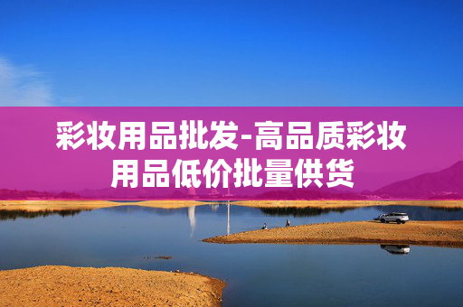 彩妆用品批发-高品质彩妆用品低价批量供货 彩妆用品批发-高品质彩妆用品低价批量供货