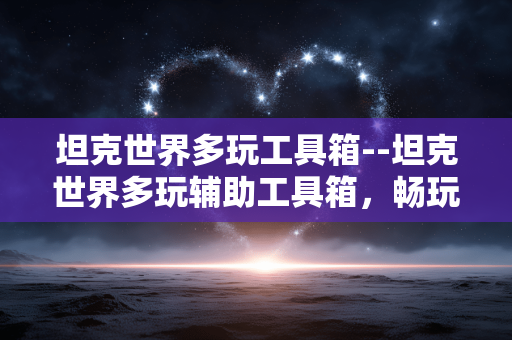 坦克世界多玩工具箱--坦克世界多玩辅助工具箱，畅玩必备