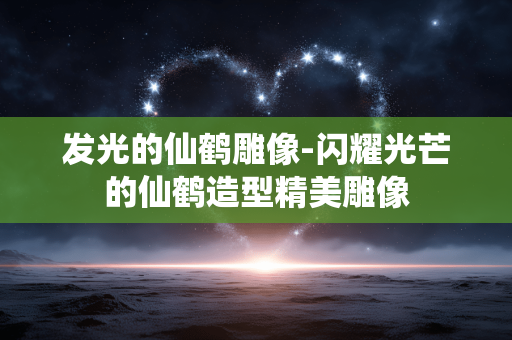 发光的仙鹤雕像-闪耀光芒的仙鹤造型精美雕像 发光的仙鹤雕像-闪耀光芒的仙鹤造型精美雕像