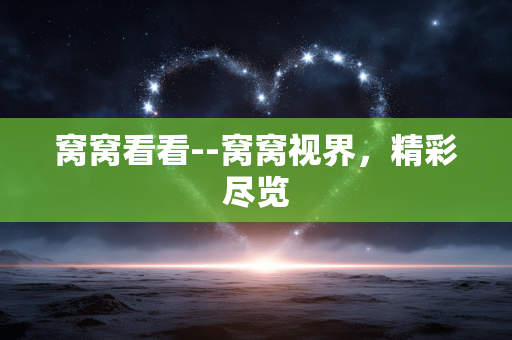 窝窝看看--窝窝视界,精彩尽览 窝窝看看--窝窝视界,精彩尽览