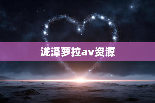 泷泽萝拉av资源
