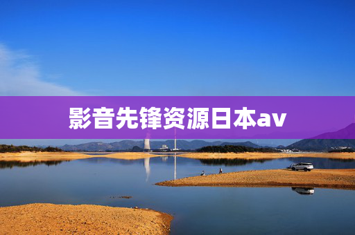 影音先锋资源日本av