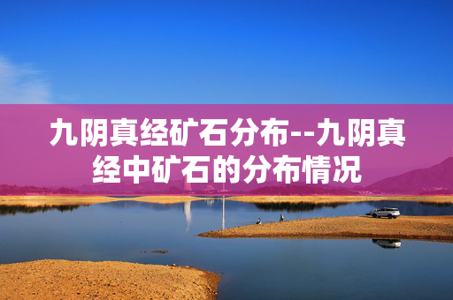 九阴真经矿石分布--九阴真经中矿石的分布情况