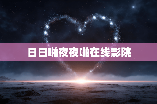 日日啪夜夜啪在线影院