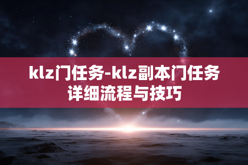 klz门任务-klz副本门任务详细流程与技巧
