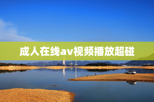 成人在线av视频播放超碰