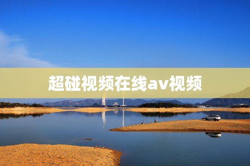 超碰视频在线av视频