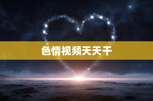 色情视频天天干