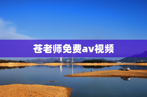 苍老师免费av视频