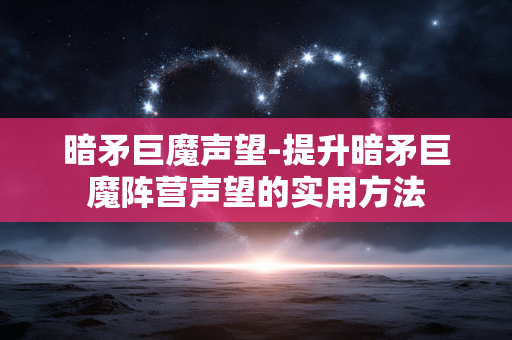 暗矛巨魔声望-提升暗矛巨魔阵营声望的实用方法 暗矛巨魔声望-提升暗矛巨魔阵营声望的实用方法