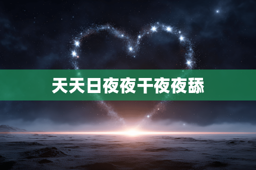天天日夜夜干夜夜舔