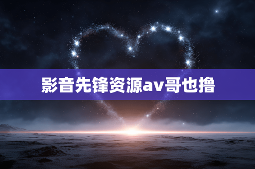 影音先锋资源av哥也撸