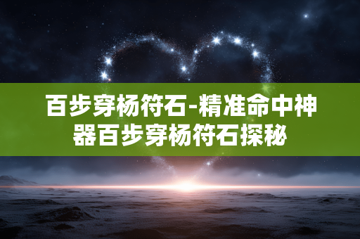 百步穿杨符石-精准命中神器百步穿杨符石探秘