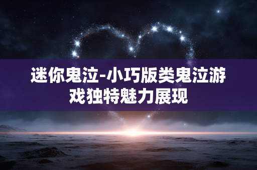 迷你鬼泣-小巧版类鬼泣游戏独特魅力展现