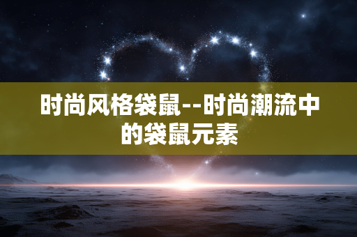 时尚风格袋鼠--时尚潮流中的袋鼠元素 时尚风格袋鼠--时尚潮流中的袋鼠元素