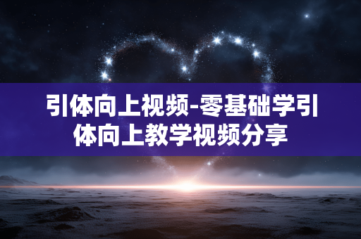 引体向上视频-零基础学引体向上教学视频分享 引体向上视频-零基础学引体向上教学视频分享