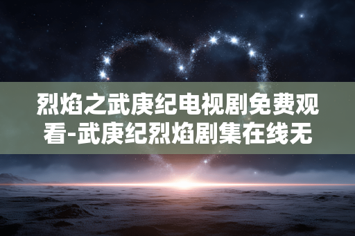 烈焰之武庚纪电视剧免费观看-武庚纪烈焰剧集在线无费用畅享 烈焰之武庚纪电视剧免费观看-武庚纪烈焰剧集在线无费用畅享